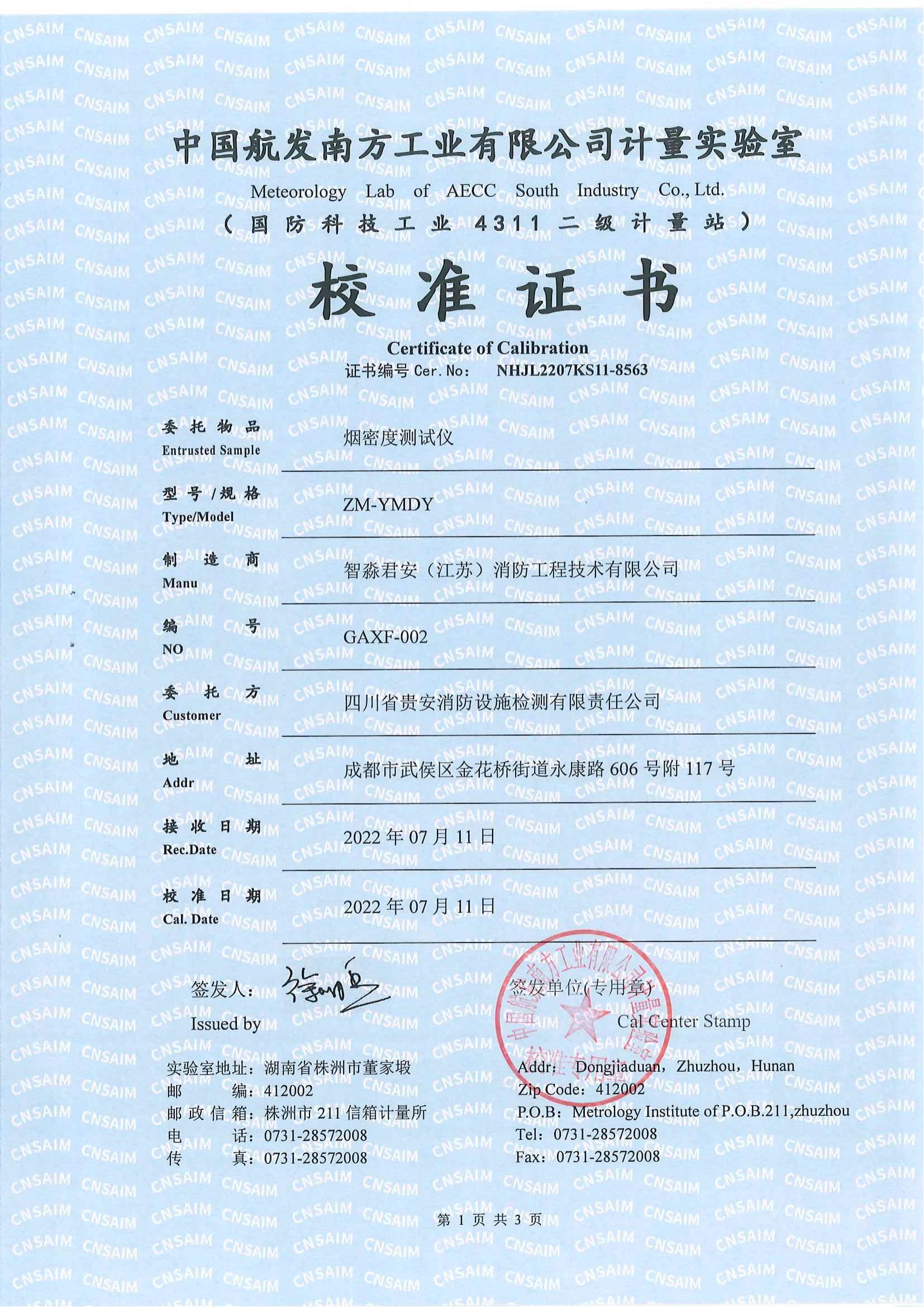 貴陽煙密度測試儀校準證書