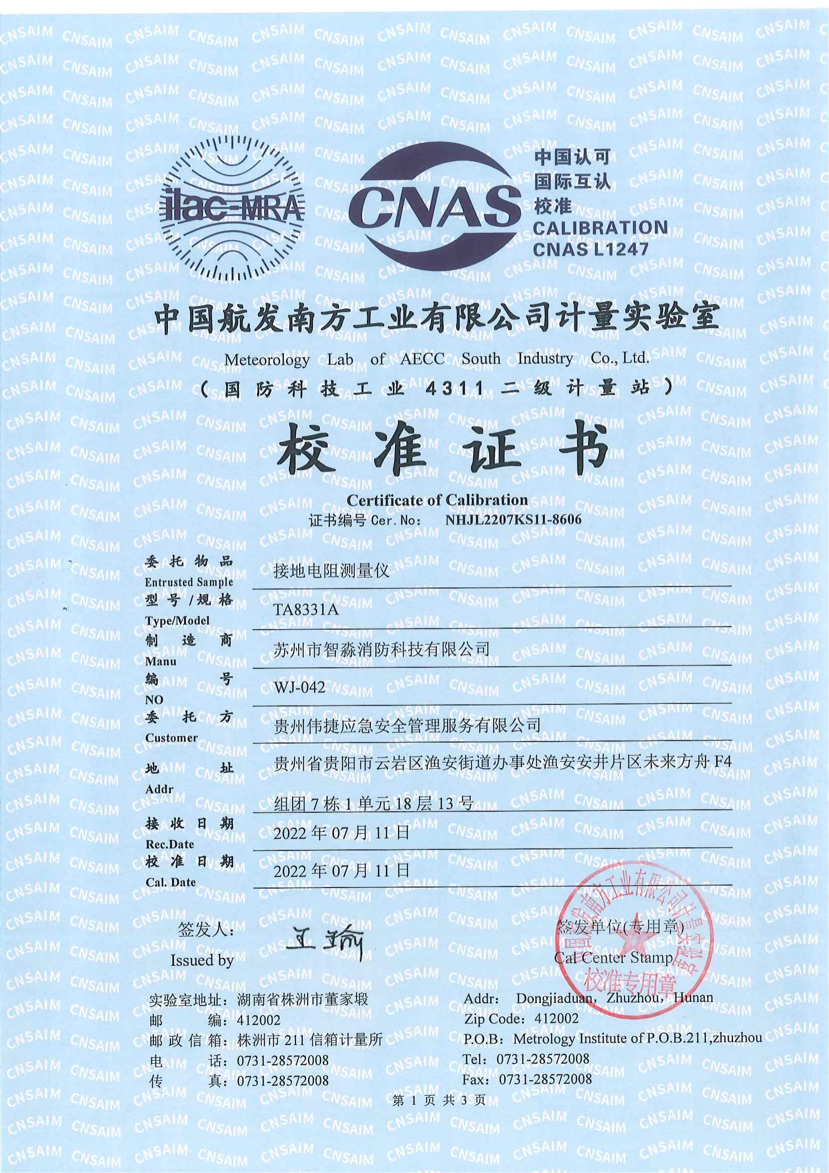 貴陽絕緣電阻測量儀校準報告