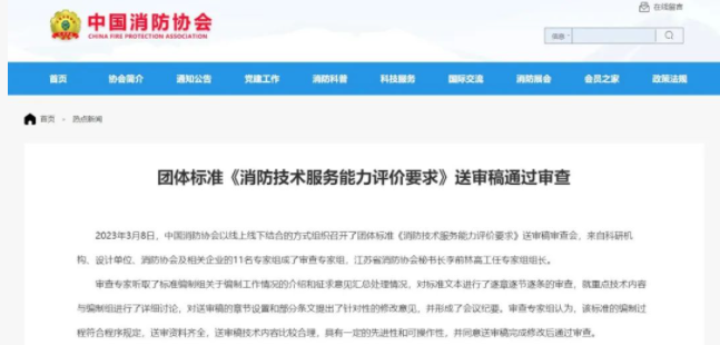 貴陽中國消防協(xié)會團體標準 《消防技術(shù)服務(wù)能力評價要求》 送審稿通過審查！