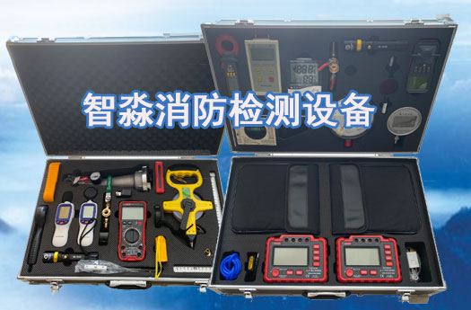 消防維保工具設備清單,消防檢測設備清單