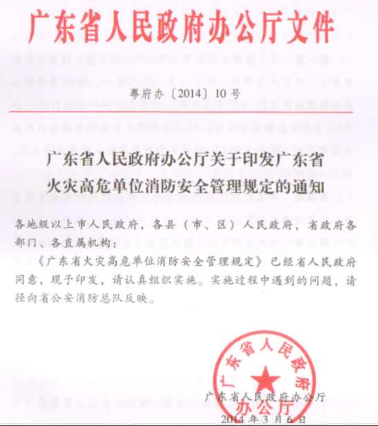 貴陽廣東省火災高危單位消防安全管理規定