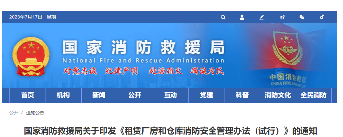 貴陽消防救援局關于印發(fā)《租賃廠房和倉庫消防安全管理辦法（試行）》的通知