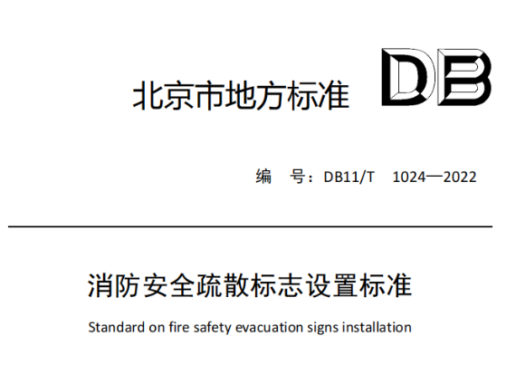 貴陽消防安全疏散標(biāo)志設(shè)置標(biāo)準(zhǔn)