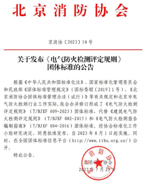 貴陽《電氣防火檢測(cè)評(píng)定規(guī)則》T/BJXF 009-2023團(tuán)體標(biāo)準(zhǔn) 北京消防協(xié)會(huì)發(fā)布