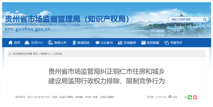 貴陽(yáng)涉嫌濫用行政權(quán)力排除限制競(jìng)爭(zhēng)，多地住建局被立案調(diào)查！