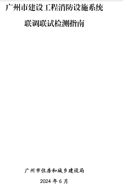 貴陽建設工程消防檢測全檢改抽檢！廣州打響全省炮！