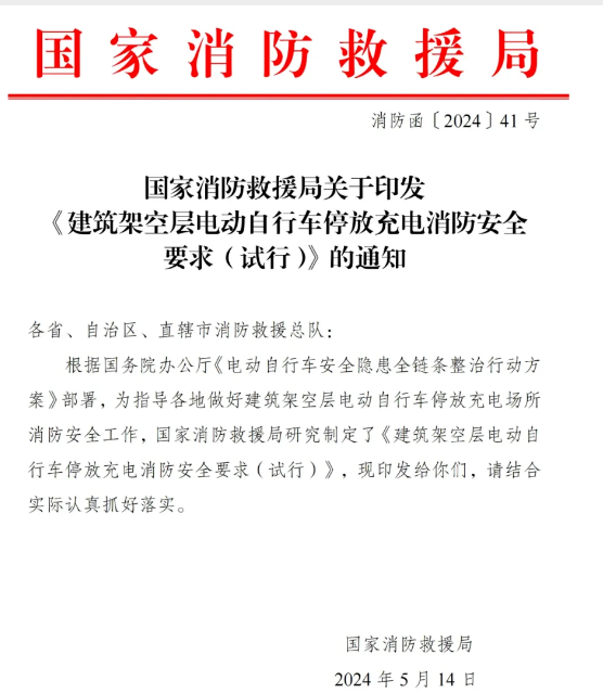貴陽局發布：架空層停放電動自行車消防安全要求
