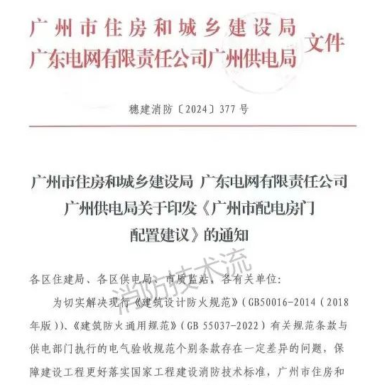 貴陽解決電房門消防規范與供電規范之矛盾，廣州住建局與供電局聯合發文！