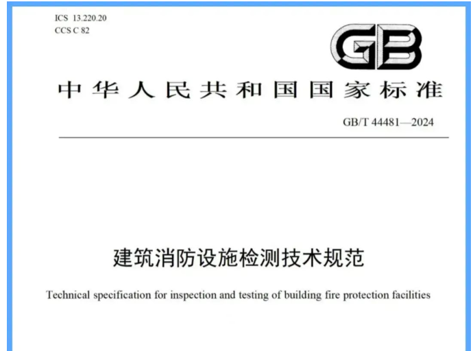 貴陽吐槽一下新國標《建筑消防設施檢測技術規范》帶來的困惑